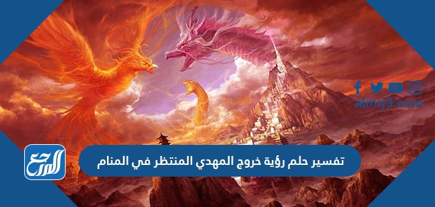 تفسير رؤية خروج المهدي المنتظر في المنام