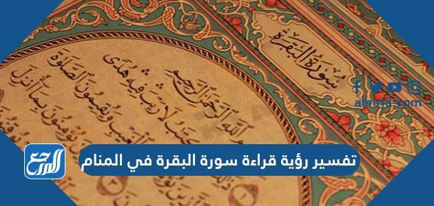 تفسير رؤية قراءة سورة البقرة في المنام