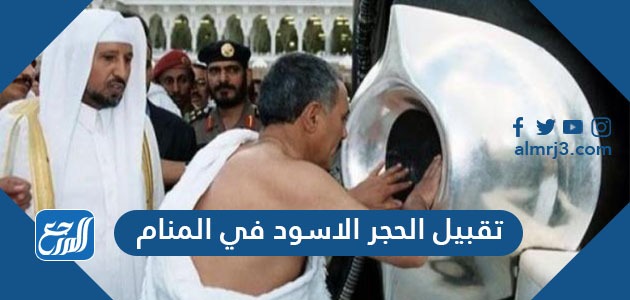 تقبيل الحجر الاسود في المنام