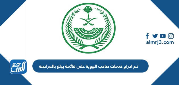تم ادراج خدمات صاحب الهوية على قائمة يبلغ بالمراجعة