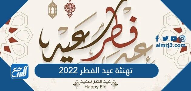 تهنئة عيد الفطر 2022