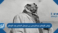 تولى الإمام عبدالرحمن بن فيصل الحكم بعد الإمام