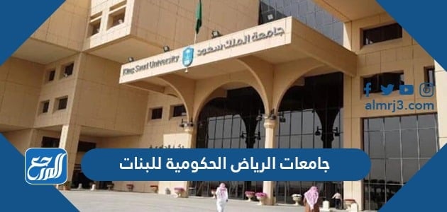 جامعات الرياض الحكومية للبنات