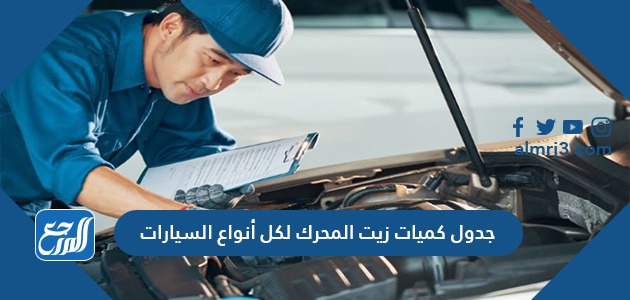 جدول كميات زيت المحرك لكل أنواع السيارات