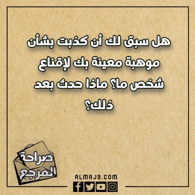 جرأة اسئلة صراحة