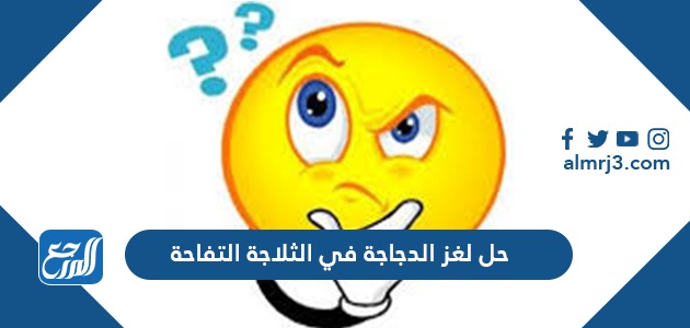 حل لغز الدجاجة في الثلاجة التفاحة