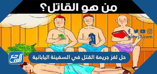 حل لغز جريمة القتل في السفينة اليابانية