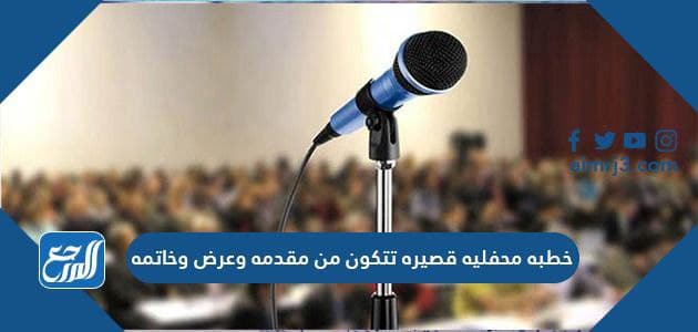 خطبه محفليه قصيره تتكون من مقدمه وعرض وخاتمه