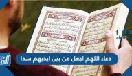 دعاء اللهم اجعل من بين ايديهم سدا مكتوب كامل