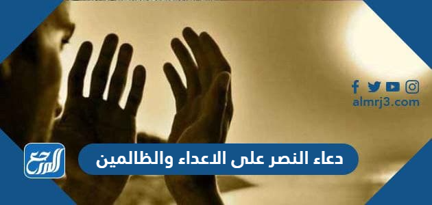 دعاء النصر على الاعداء والظالمين