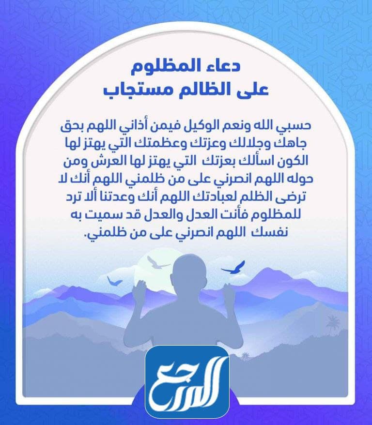 دعاء القهر والظلم