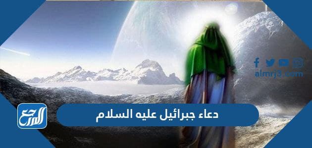دعاء جبرائيل عليه السلام