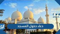 دعاء دخول المسجد مكتوب أجمل أدعية دخول المساجد