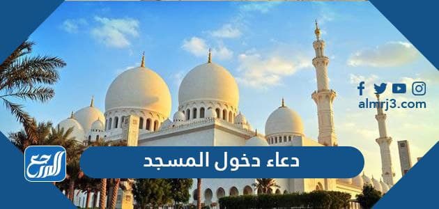 دعاء دخول المسجد