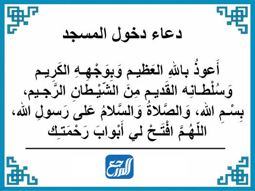 دعاء دخول المسجد