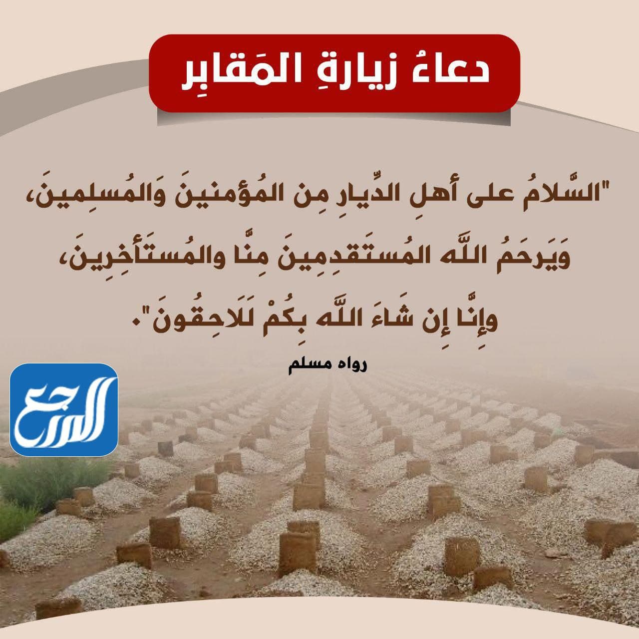 دعاء دخول المقابر