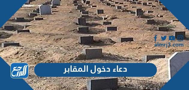 دعاء دخول المقابر