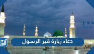 دعاء زياة قبر الرسول مكتوب أجمل أدعية زيادة قبر الرسول الصحيحة