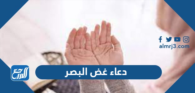 دعاء غض البصر عن المحرمات مكتوب