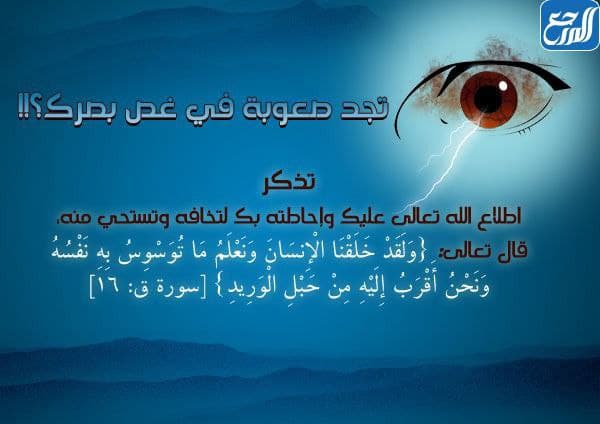 دعاء غض البصر