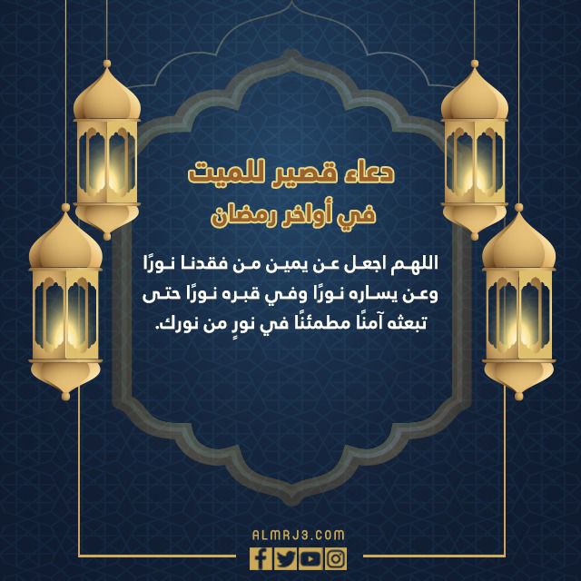 دعاء قصير للميت في أواخر رمضان