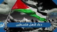 دعاء لأهل فلسطين مكتوب 2022 أدعية لأهل غزة والمسجد الأقصى