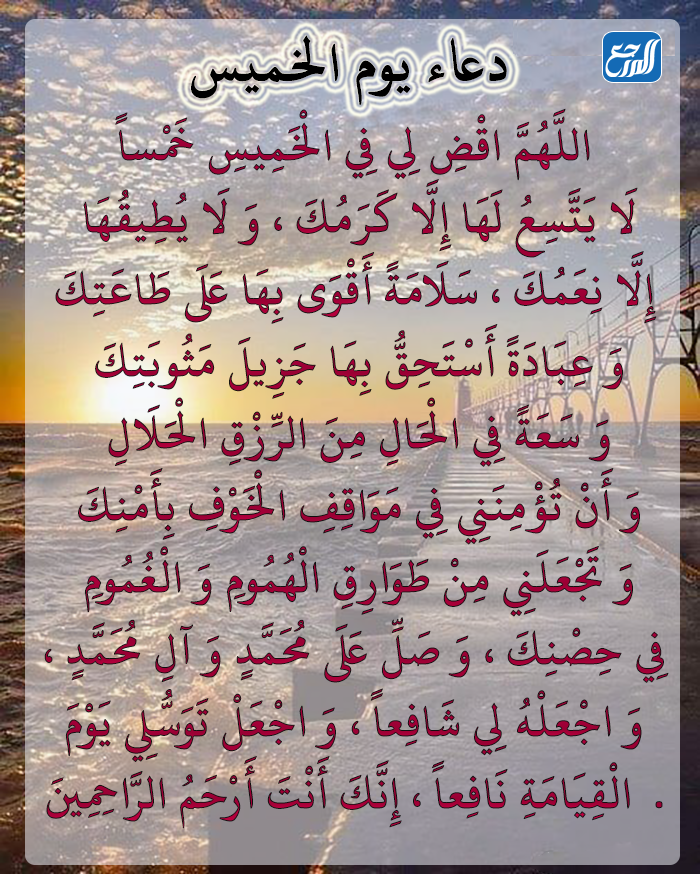 دعاء يوم الخميس