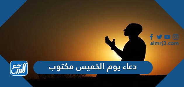 دعاء يوم الخميس مكتوب