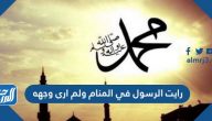 رأيت الرسول في المنام ولم أري وجهه