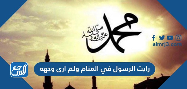 رأيت الرسول في المنام ولم أري وجهه