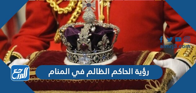 رؤية الحاكم الظالم في المنام