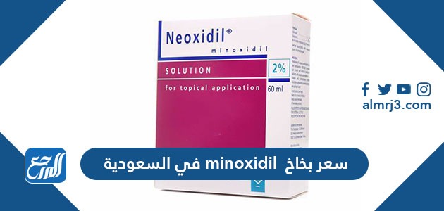 سعر بخاخ minoxidil في السعودية