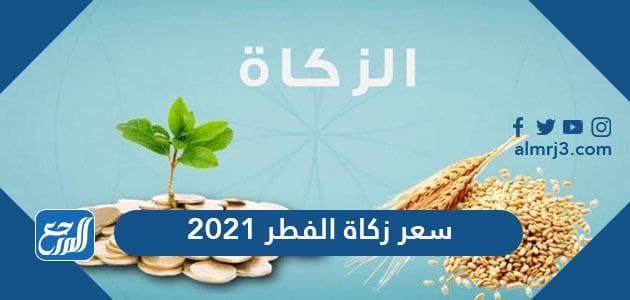 سعر زكاة الفطر 2021