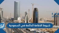 شروط الإقامة الدائمة في السعودية رسومها وأنواعها ومزاياها 2025