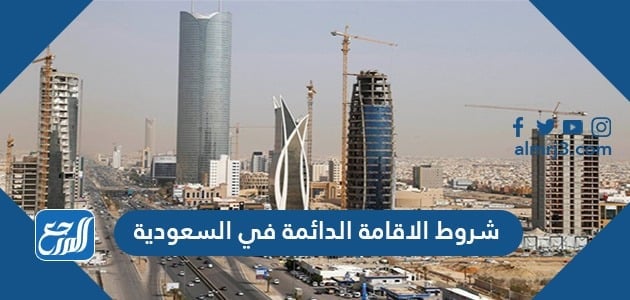 شروط الإقامة الدائمة في السعودية