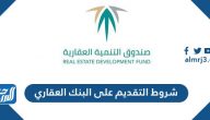شروط التقديم على البنك العقاري وكيفية التسجيل في البنك العقاري