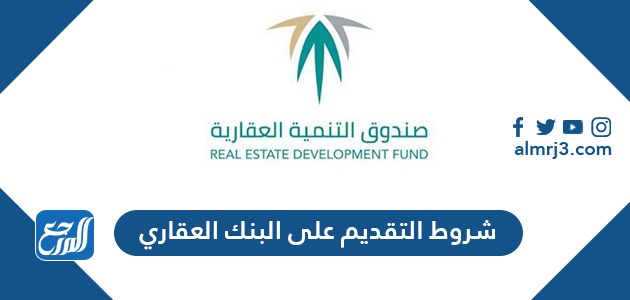 شروط التقديم على البنك العقاري