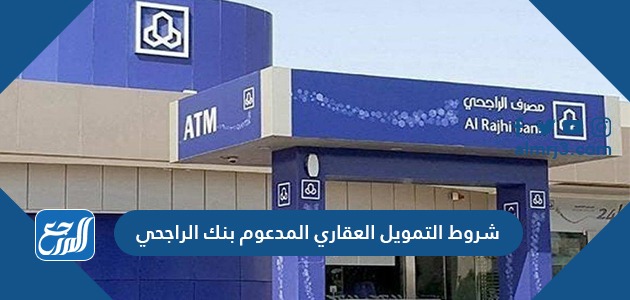 شروط التمويل العقاري المدعوم بنك الراجحي 1442