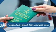 شروط الحصول على الجواز السعودي لغير السعوديين 1447