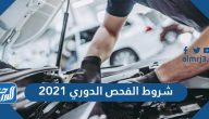 شروط الفحص الدوري 2022 للسيارات ورسومه وكيفية الاستعلام عن صلاحيته