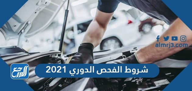 الفحص 2021 شروط الدوري اسباب رسوب