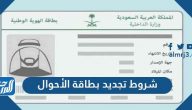 شروط تجديد بطاقة الأحوال 1447