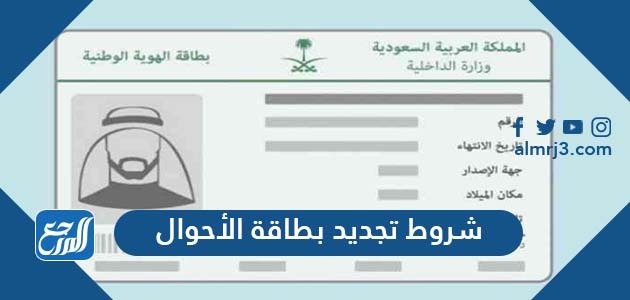 شروط تجديد بطاقة الأحوال