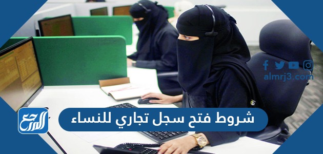 شروط فتح سجل تجاري للنساء الكترونياً 2021