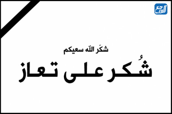 صور أجرنا وأجركم عظيم، نسأل الله ان يرحمه ويغفر له