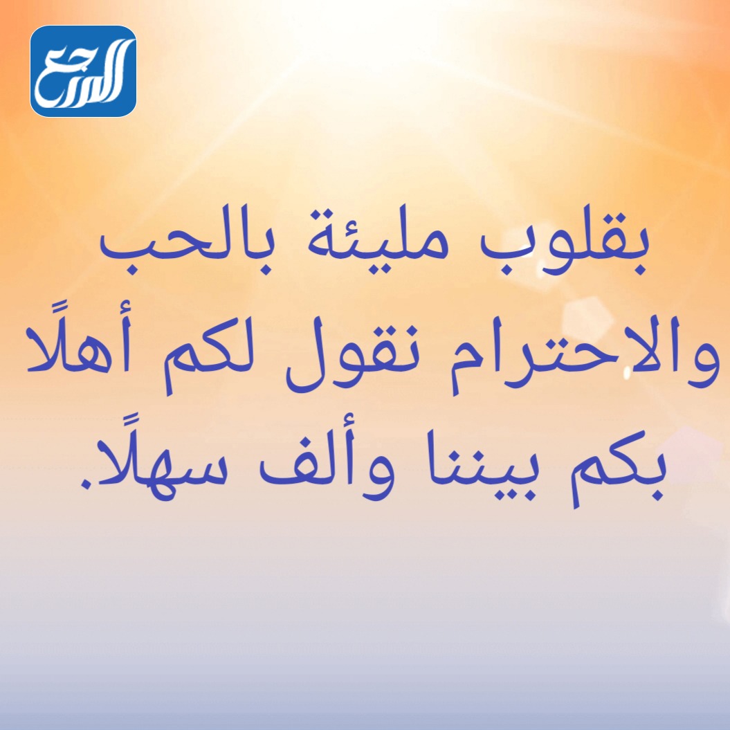 صور خلفيات ترحيب بالضيوف مكتوب عليها