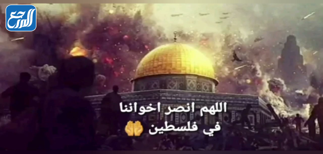 صور دعاء اللهم انصر اخواننا في فلسطين