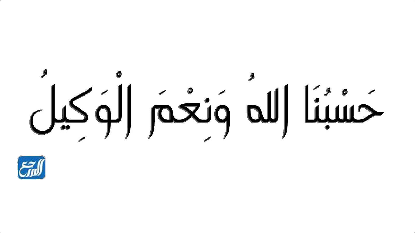 فوائد حسبي الله ونعم الوكيل للمظلوم