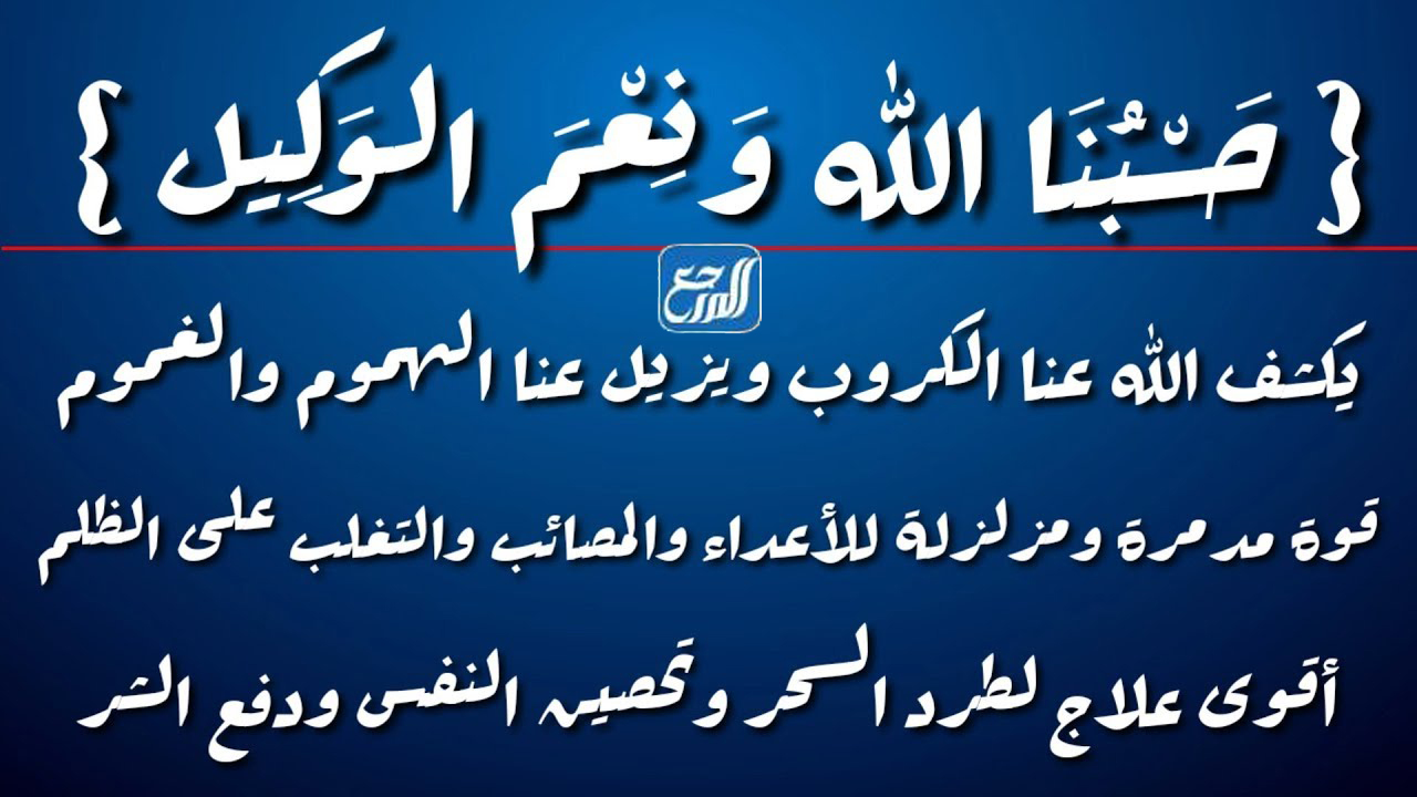 فوائد حسبي الله ونعم الوكيل للمظلوم