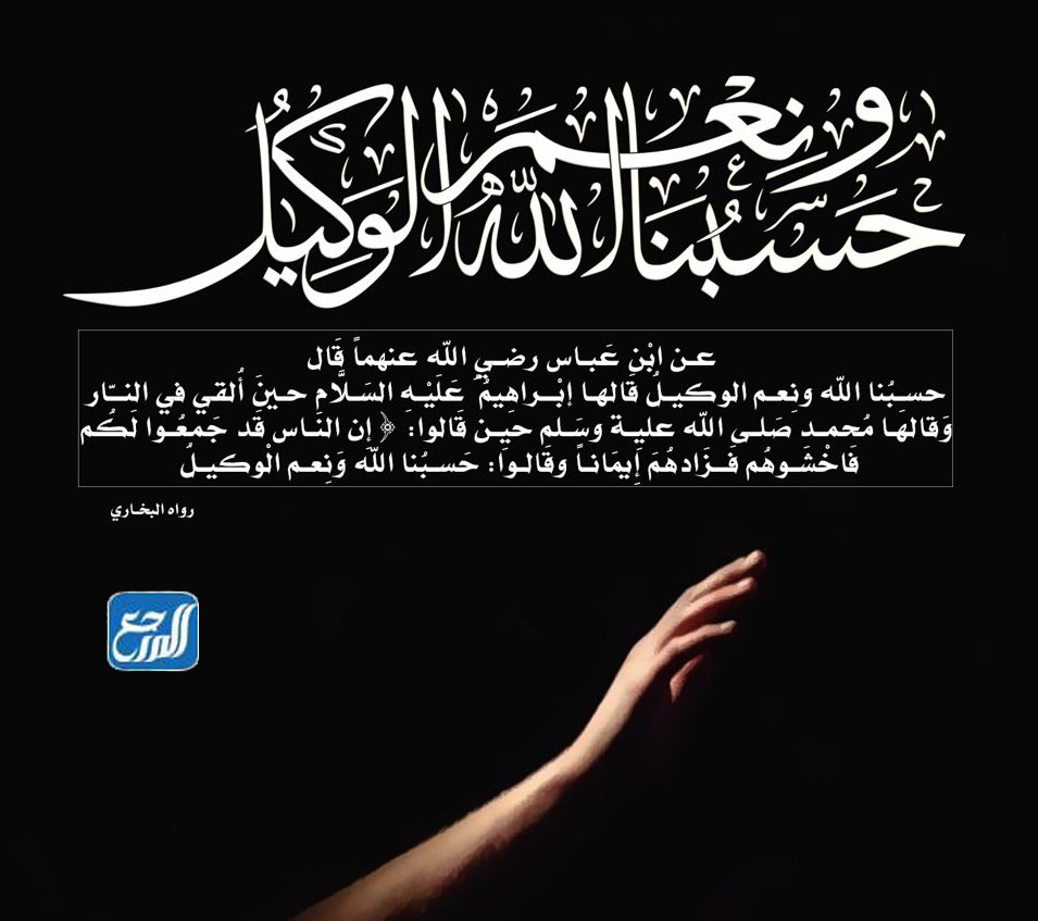 فوائد حسبي الله ونعم الوكيل للمظلوم